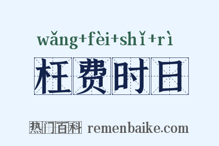 枉费时日是什么意思的图片
